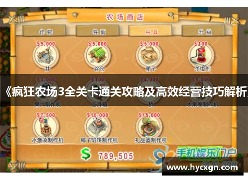 《疯狂农场3全关卡通关攻略及高效经营技巧解析》