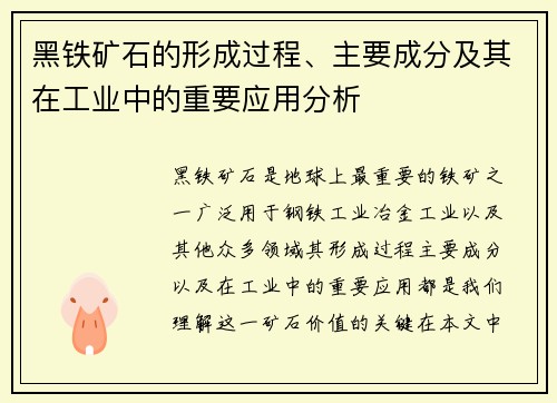 黑铁矿石的形成过程、主要成分及其在工业中的重要应用分析