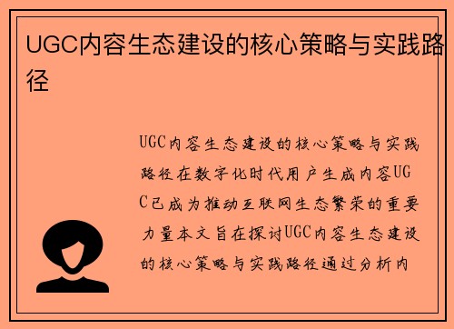 UGC内容生态建设的核心策略与实践路径