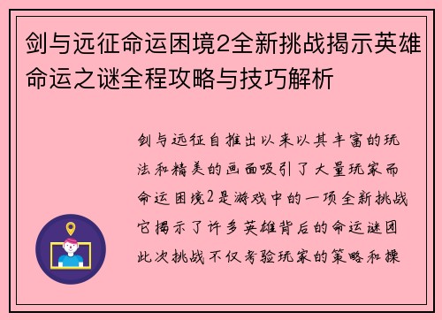 剑与远征命运困境2全新挑战揭示英雄命运之谜全程攻略与技巧解析
