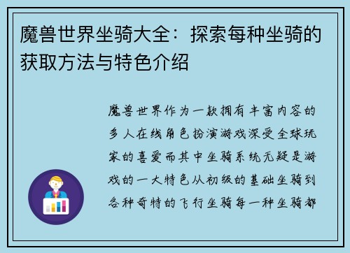 魔兽世界坐骑大全：探索每种坐骑的获取方法与特色介绍