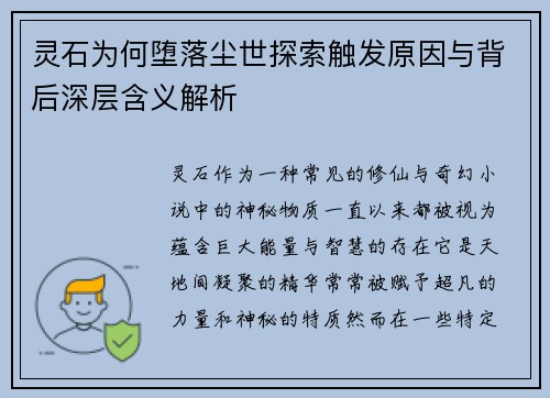 灵石为何堕落尘世探索触发原因与背后深层含义解析