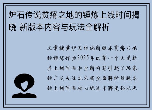 炉石传说贫瘠之地的锤炼上线时间揭晓 新版本内容与玩法全解析