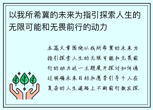以我所希冀的未来为指引探索人生的无限可能和无畏前行的动力