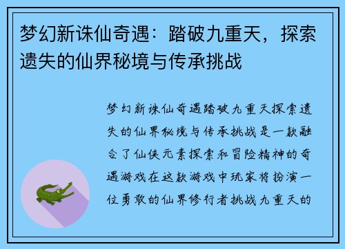 梦幻新诛仙奇遇：踏破九重天，探索遗失的仙界秘境与传承挑战