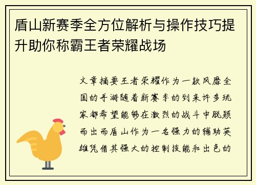 盾山新赛季全方位解析与操作技巧提升助你称霸王者荣耀战场