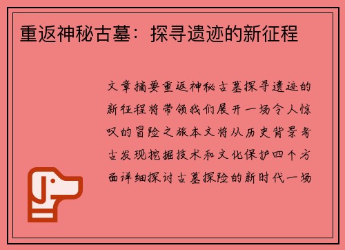 重返神秘古墓:探寻遗迹的新征程 重返神秘古墓:探寻遗迹的新征程
