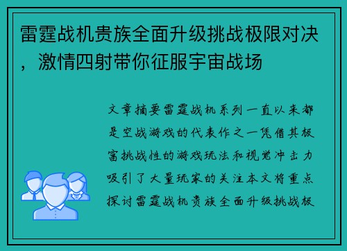 雷霆战机贵族全面升级挑战极限对决,激情四射带你征服宇宙战场 雷霆战机贵族全面升级挑战极限对决,激情四射带你征服宇宙战场