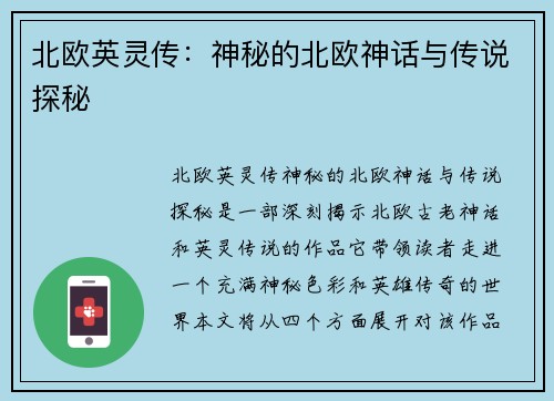 北欧英灵传：神秘的北欧神话与传说探秘