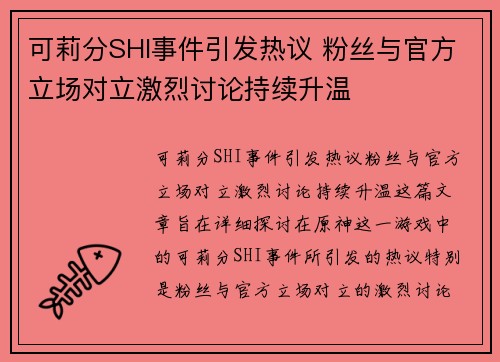 可莉分SHI事件引发热议 粉丝与官方立场对立激烈讨论持续升温