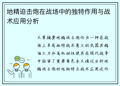 地精迫击炮在战场中的独特作用与战术应用分析