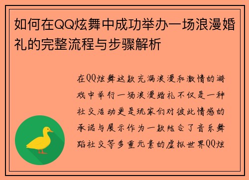 如何在QQ炫舞中成功举办一场浪漫婚礼的完整流程与步骤解析 如何在QQ炫舞中成功举办一场浪漫婚礼的完整流程与步骤解析