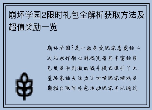 崩坏学园2限时礼包全解析获取方法及超值奖励一览