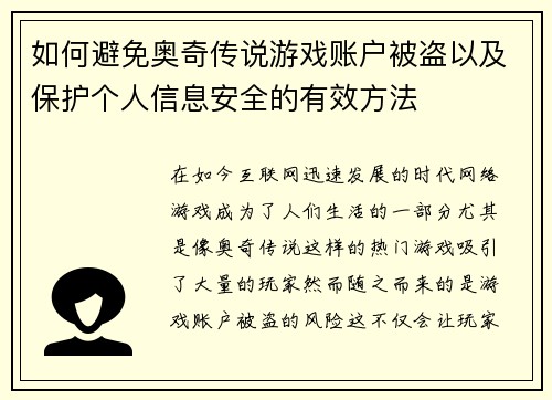 如何避免奥奇传说游戏账户被盗以及保护个人信息安全的有效方法