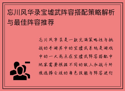 忘川风华录宝墟武阵容搭配策略解析与最佳阵容推荐