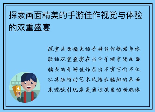 探索画面精美的手游佳作视觉与体验的双重盛宴