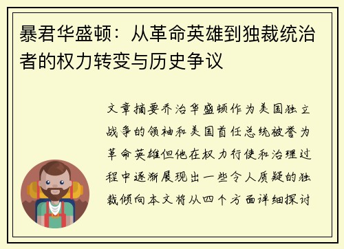 暴君华盛顿:从革命英雄到独裁统治者的权力转变与历史争议 暴君华盛顿:从革命英雄到独裁统治者的权力转变与历史争议