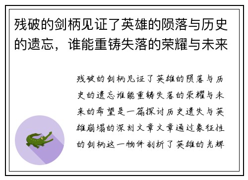 残破的剑柄见证了英雄的陨落与历史的遗忘，谁能重铸失落的荣耀与未来的希望