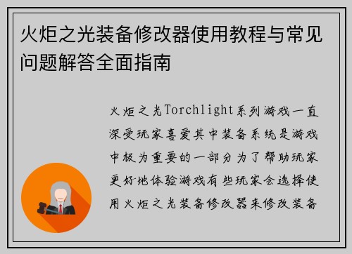 火炬之光装备修改器使用教程与常见问题解答全面指南