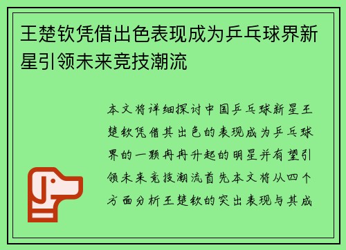 王楚钦凭借出色表现成为乒乓球界新星引领未来竞技潮流 王楚钦凭借出色表现成为乒乓球界新星引领未来竞技潮流