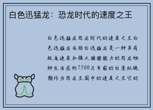 白色迅猛龙：恐龙时代的速度之王