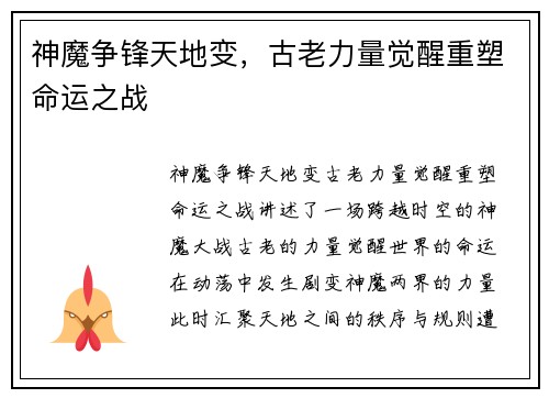 神魔争锋天地变，古老力量觉醒重塑命运之战