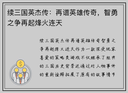 续三国英杰传:再谱英雄传奇,智勇之争再起烽火连天 续三国英杰传:再谱英雄传奇,智勇之争再起烽火连天