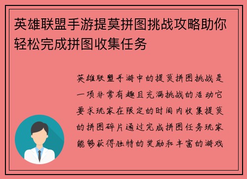 英雄联盟手游提莫拼图挑战攻略助你轻松完成拼图收集任务 英雄联盟手游提莫拼图挑战攻略助你轻松完成拼图收集任务