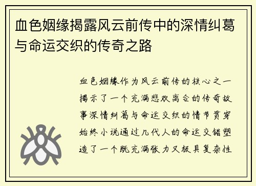 血色姻缘揭露风云前传中的深情纠葛与命运交织的传奇之路 血色姻缘揭露风云前传中的深情纠葛与命运交织的传奇之路