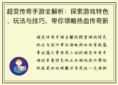 超变传奇手游全解析:探索游戏特色、玩法与技巧,带你领略热血传奇新篇章 超变传奇手游全解析:探索游戏特色、玩法与技巧,带你领略热血传奇新篇章
