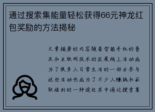 通过搜索集能量轻松获得66元神龙红包奖励的方法揭秘 通过搜索集能量轻松获得66元神龙红包奖励的方法揭秘
