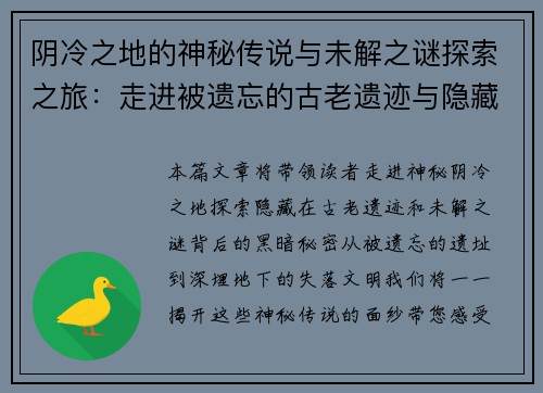 阴冷之地的神秘传说与未解之谜探索之旅:走进被遗忘的古老遗迹与隐藏的黑暗秘密 阴冷之地的神秘传说与未解之谜探索之旅:走进被遗忘的古老遗迹与隐藏的黑暗秘密