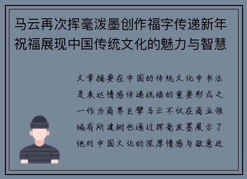 马云再次挥毫泼墨创作福字传递新年祝福展现中国传统文化的魅力与智慧 马云再次挥毫泼墨创作福字传递新年祝福展现中国传统文化的魅力与智慧