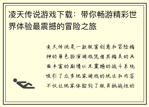 凌天传说游戏下载:带你畅游精彩世界体验最震撼的冒险之旅 凌天传说游戏下载:带你畅游精彩世界体验最震撼的冒险之旅