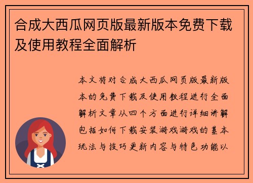 合成大西瓜网页版最新版本免费下载及使用教程全面解析 合成大西瓜网页版最新版本免费下载及使用教程全面解析