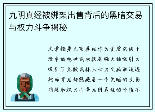 九阴真经被绑架出售背后的黑暗交易与权力斗争揭秘 九阴真经被绑架出售背后的黑暗交易与权力斗争揭秘