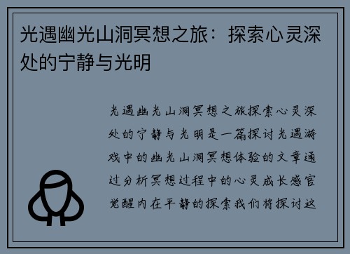 光遇幽光山洞冥想之旅:探索心灵深处的宁静与光明 光遇幽光山洞冥想之旅:探索心灵深处的宁静与光明