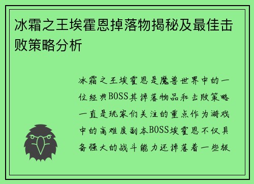 冰霜之王埃霍恩掉落物揭秘及最佳击败策略分析