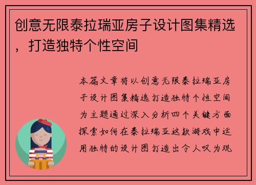 创意无限泰拉瑞亚房子设计图集精选,打造独特个性空间 创意无限泰拉瑞亚房子设计图集精选,打造独特个性空间