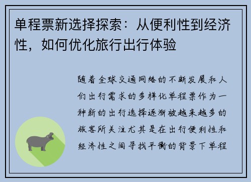 单程票新选择探索:从便利性到经济性,如何优化旅行出行体验 单程票新选择探索:从便利性到经济性,如何优化旅行出行体验