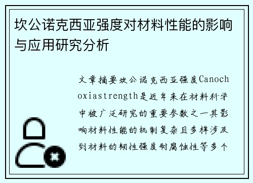 坎公诺克西亚强度对材料性能的影响与应用研究分析